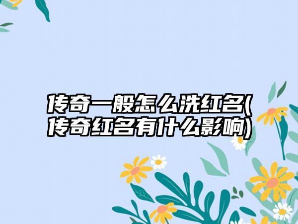 传奇一般怎么洗红名(传奇红名有什么影响)