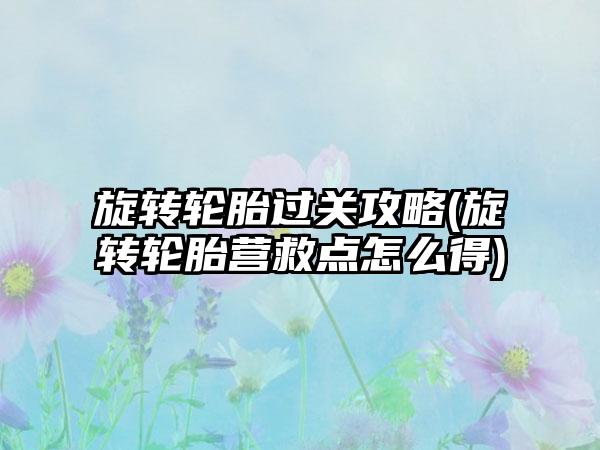 旋转轮胎过关攻略(旋转轮胎营救点怎么得)