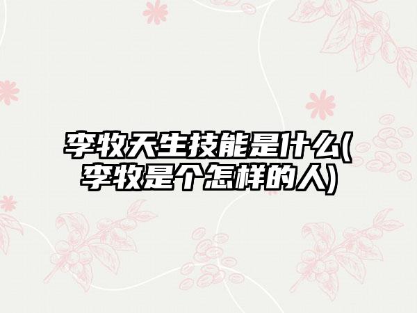 李牧天生技能是什么(李牧是个怎样的人)