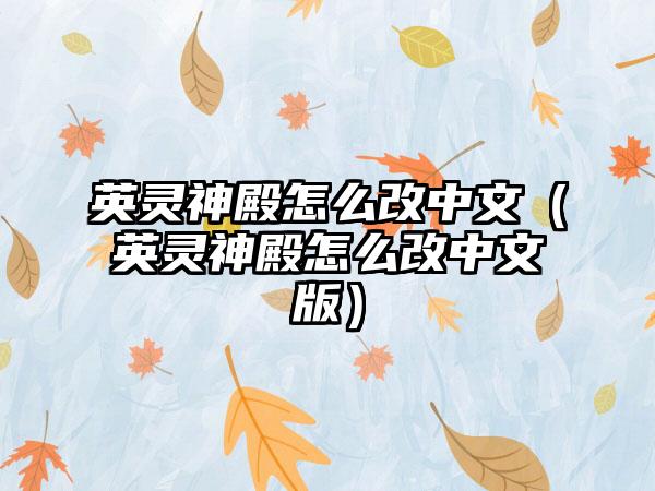 英灵神殿怎么改中文（英灵神殿怎么改中文版）