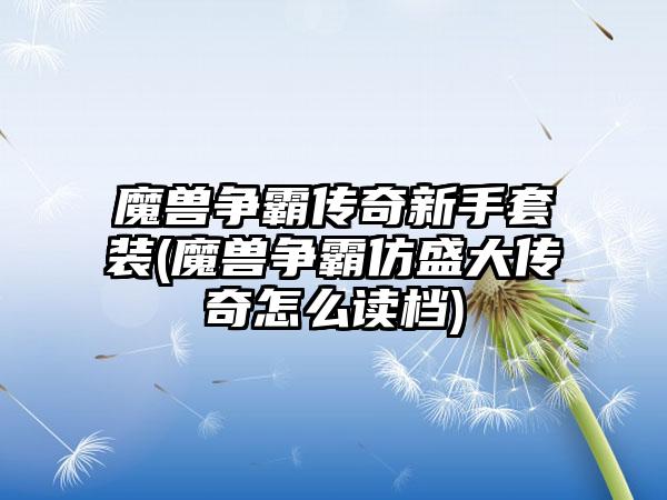 魔兽争霸传奇新手套装(魔兽争霸仿盛大传奇怎么读档)