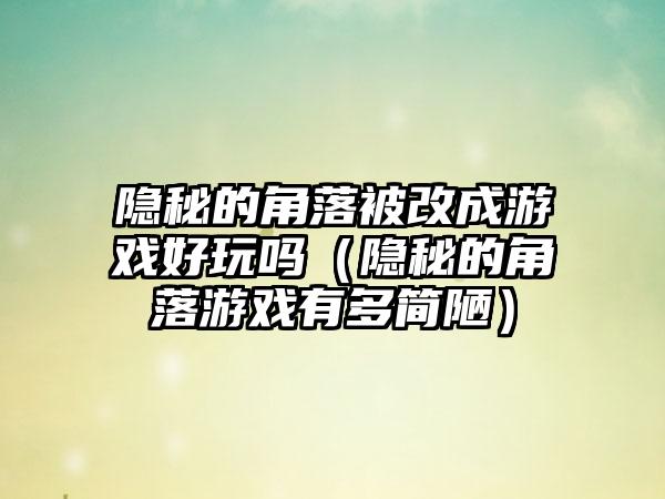 隐秘的角落被改成游戏好玩吗（隐秘的角落游戏有多简陋）