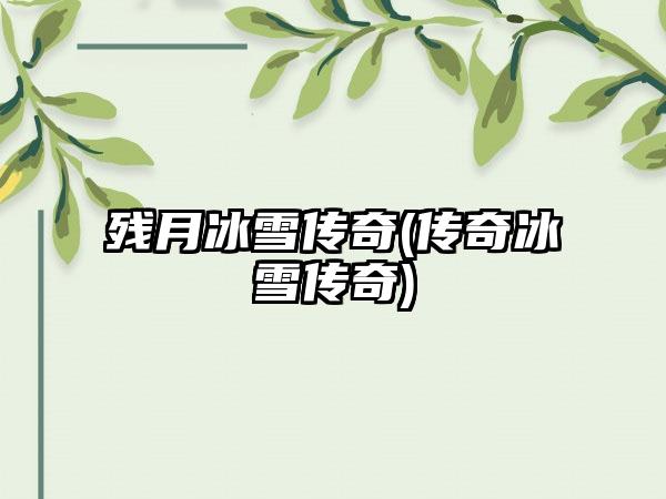 残月冰雪传奇(传奇冰雪传奇)