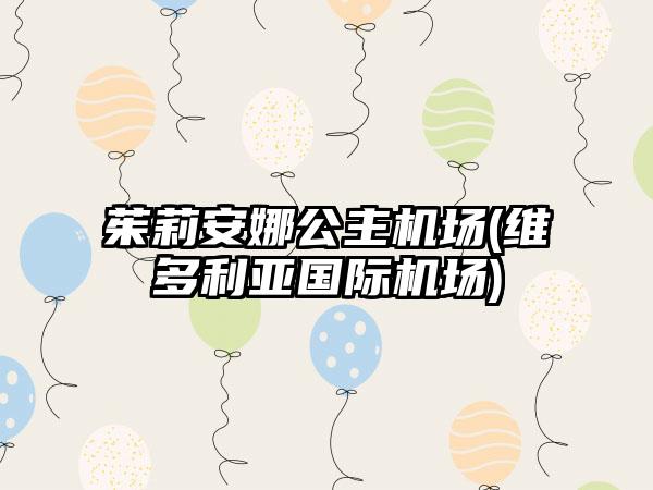 茱莉安娜公主机场(维多利亚国际机场)