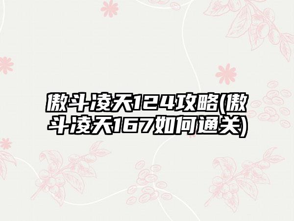 傲斗凌天124攻略(傲斗凌天167如何通关)