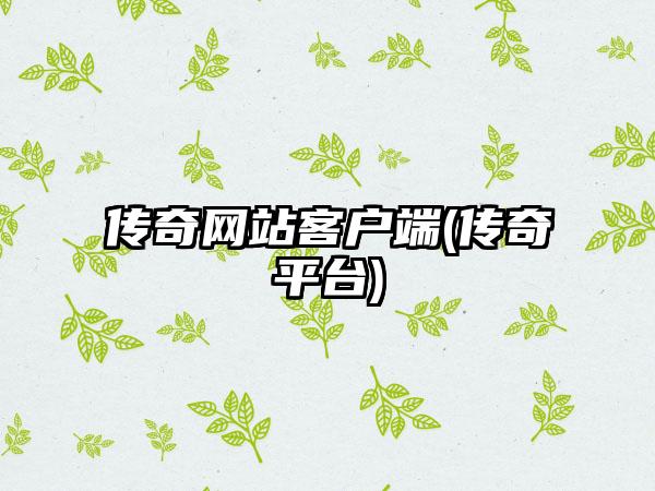 传奇网站客户端(传奇平台)