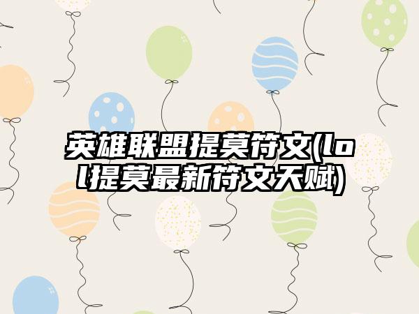 英雄联盟提莫符文(lol提莫最新符文天赋)