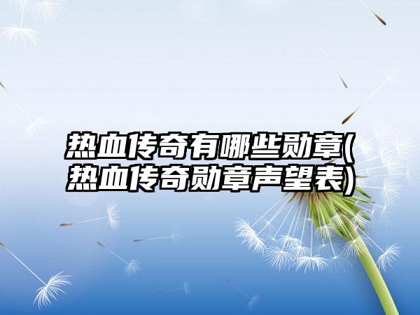 热血传奇有哪些勋章(热血传奇勋章声望表)