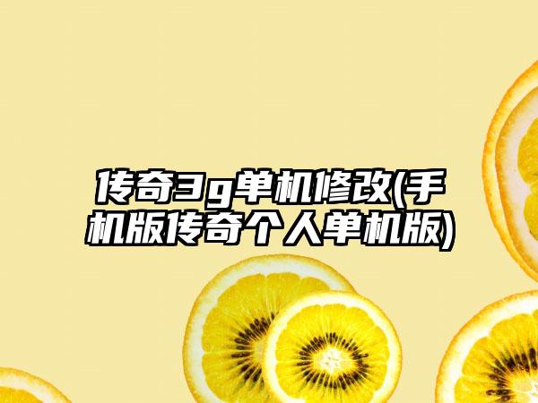 传奇3g单机修改(手机版传奇个人单机版)
