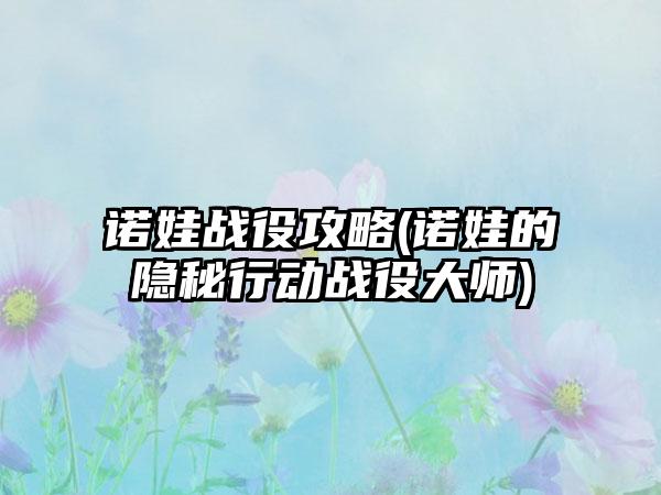 诺娃战役攻略(诺娃的隐秘行动战役大师)