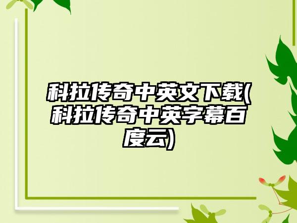 科拉传奇中英文下载(科拉传奇中英字幕百度云)