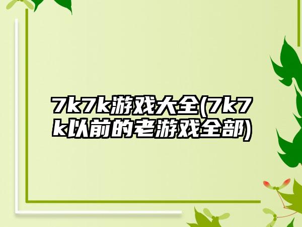 7k7k游戏大全(7k7k以前的老游戏全部)