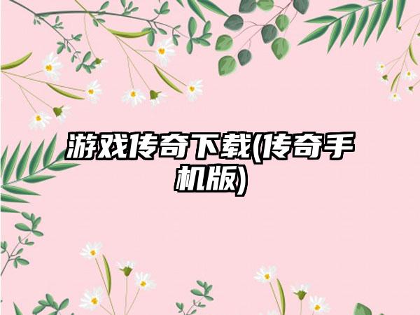 游戏传奇下载(传奇手机版)