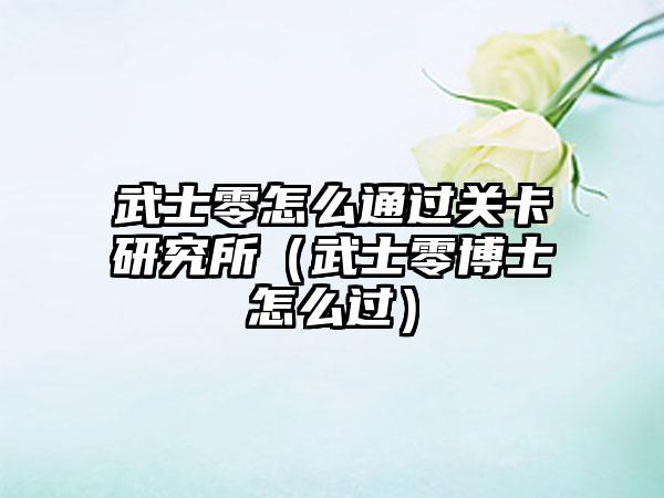 武士零怎么通过关卡研究所（武士零博士怎么过）