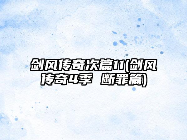 剑风传奇次篇11(剑风传奇4季 断罪篇)