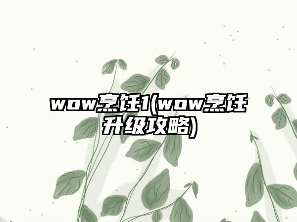 wow烹饪1(wow烹饪升级攻略)