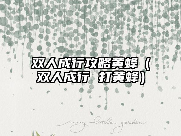 双人成行攻略黄蜂（双人成行 打黄蜂）