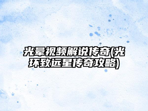 光晕视频解说传奇(光环致远星传奇攻略)
