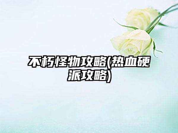不朽怪物攻略(热血硬派攻略)