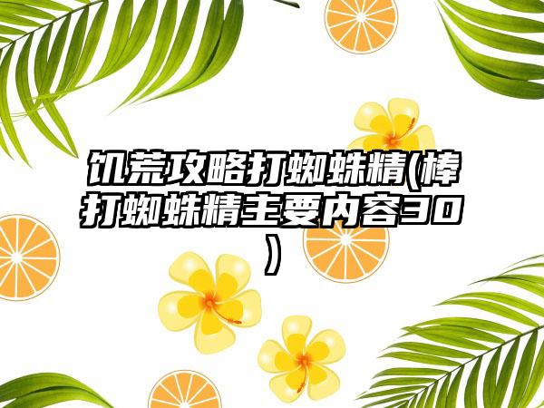 饥荒攻略打蜘蛛精(棒打蜘蛛精主要内容30)