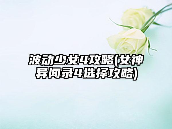 波动少女4攻略(女神异闻录4选择攻略)