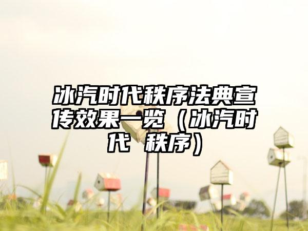 冰汽时代秩序法典宣传效果一览（冰汽时代 秩序）