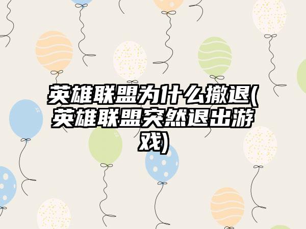 英雄联盟为什么撤退(英雄联盟突然退出游戏)