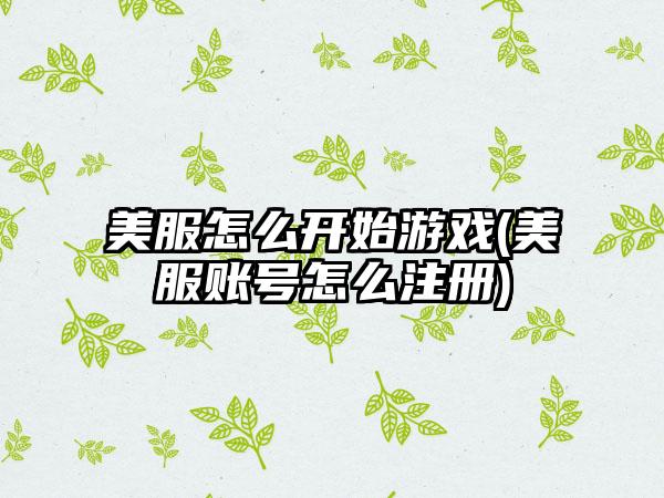 美服怎么开始游戏(美服账号怎么注册)