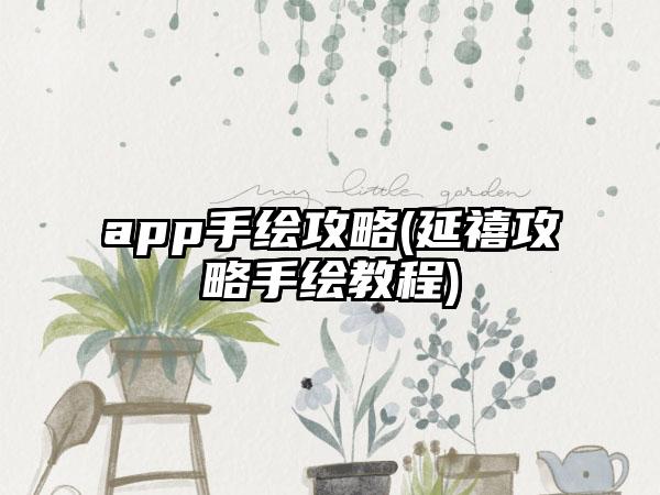 app手绘攻略(延禧攻略手绘教程)