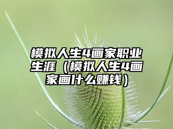 模拟人生4画家职业生涯（模拟人生4画家画什么赚钱）
