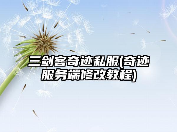三剑客奇迹私服(奇迹服务端修改教程)