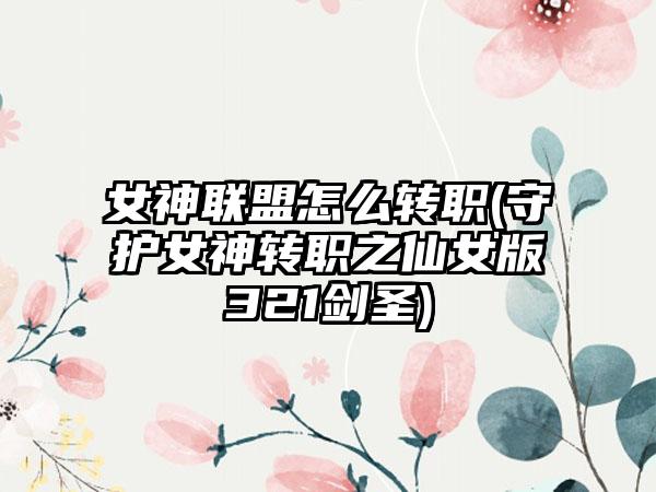 女神联盟怎么转职(守护女神转职之仙女版321剑圣)