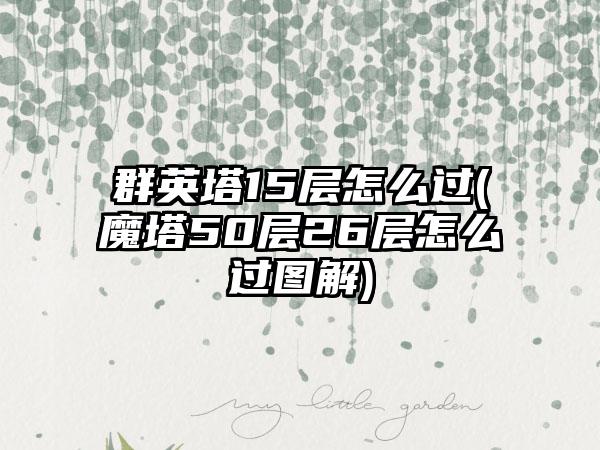 群英塔15层怎么过(魔塔50层26层怎么过图解)