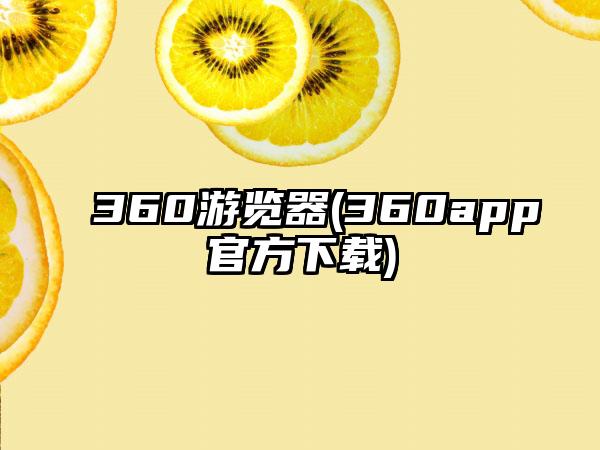 360游览器(360app官方下载)