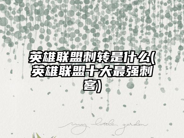 英雄联盟刺转是什么(英雄联盟十大最强刺客)