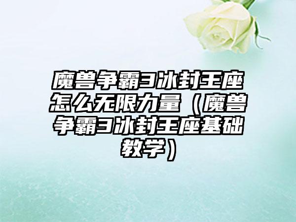 魔兽争霸3冰封王座怎么无限力量（魔兽争霸3冰封王座基础教学）