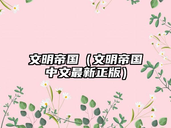 文明帝国（文明帝国中文最新正版）