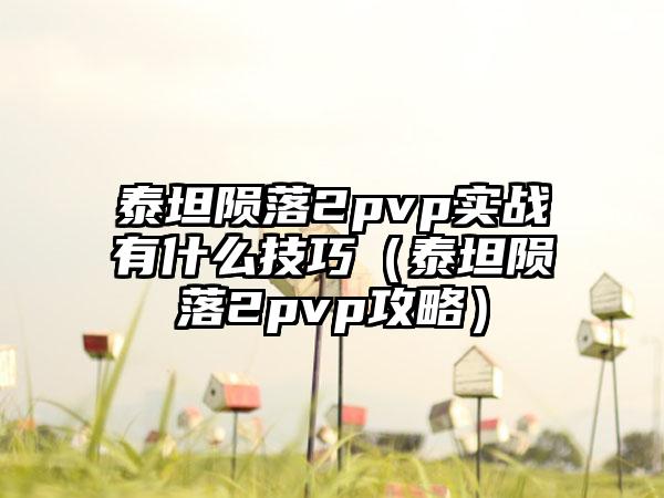 泰坦陨落2pvp实战有什么技巧（泰坦陨落2pvp攻略）