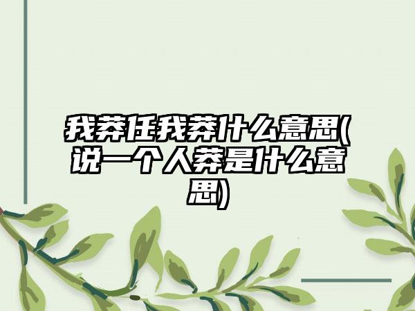 我莽任我莽什么意思(说一个人莽是什么意思)