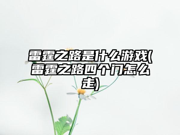 雷霆之路是什么游戏(雷霆之路四个门怎么走)