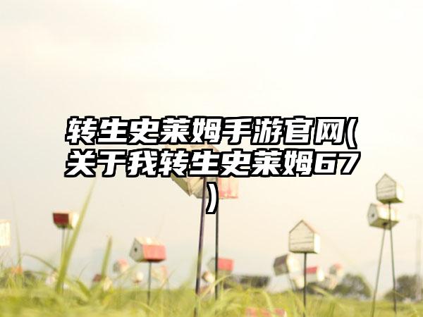 转生史莱姆手游官网(关于我转生史莱姆67)