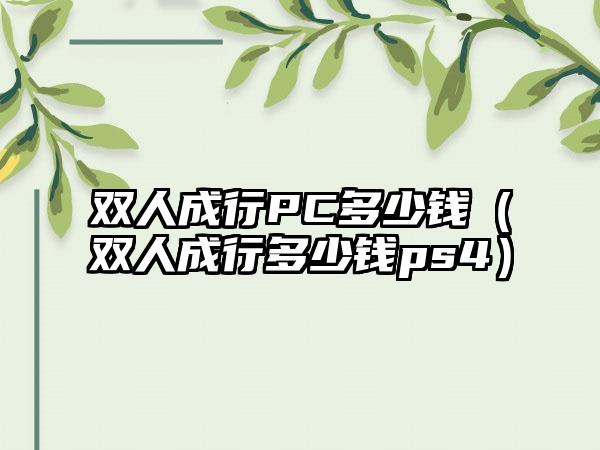 双人成行PC多少钱（双人成行多少钱ps4）