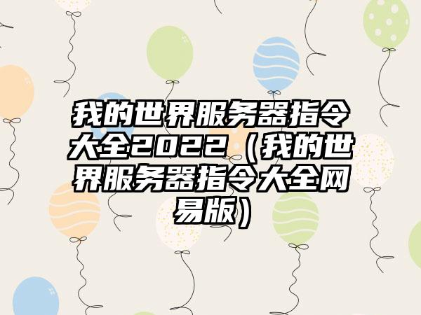 我的世界服务器指令大全2022（我的世界服务器指令大全网易版）