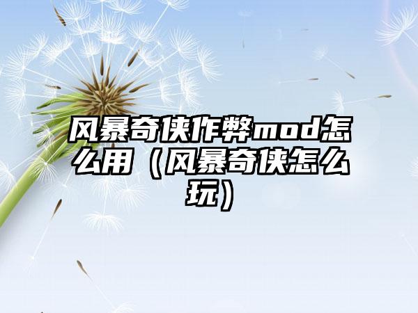 风暴奇侠作弊mod怎么用（风暴奇侠怎么玩）