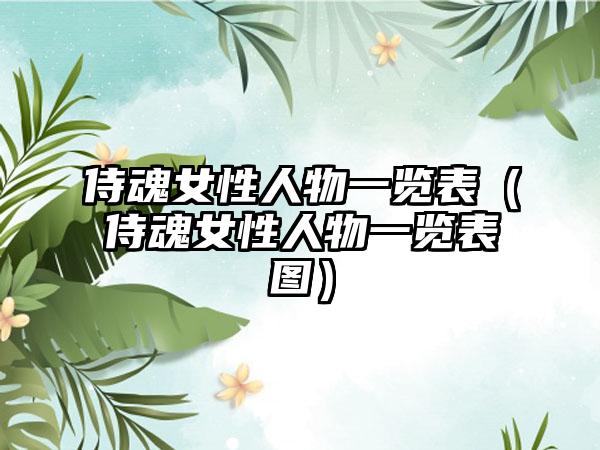 侍魂女性人物一览表（侍魂女性人物一览表图）