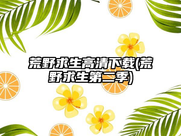 荒野求生高清下载(荒野求生第二季)