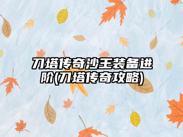 刀塔传奇沙王装备进阶(刀塔传奇攻略)