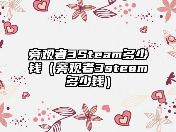 旁观者3Steam多少钱（旁观者3steam多少钱）