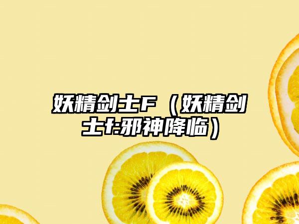 妖精剑士F（妖精剑士f:邪神降临）