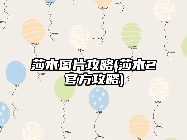 莎木图片攻略(莎木2官方攻略)